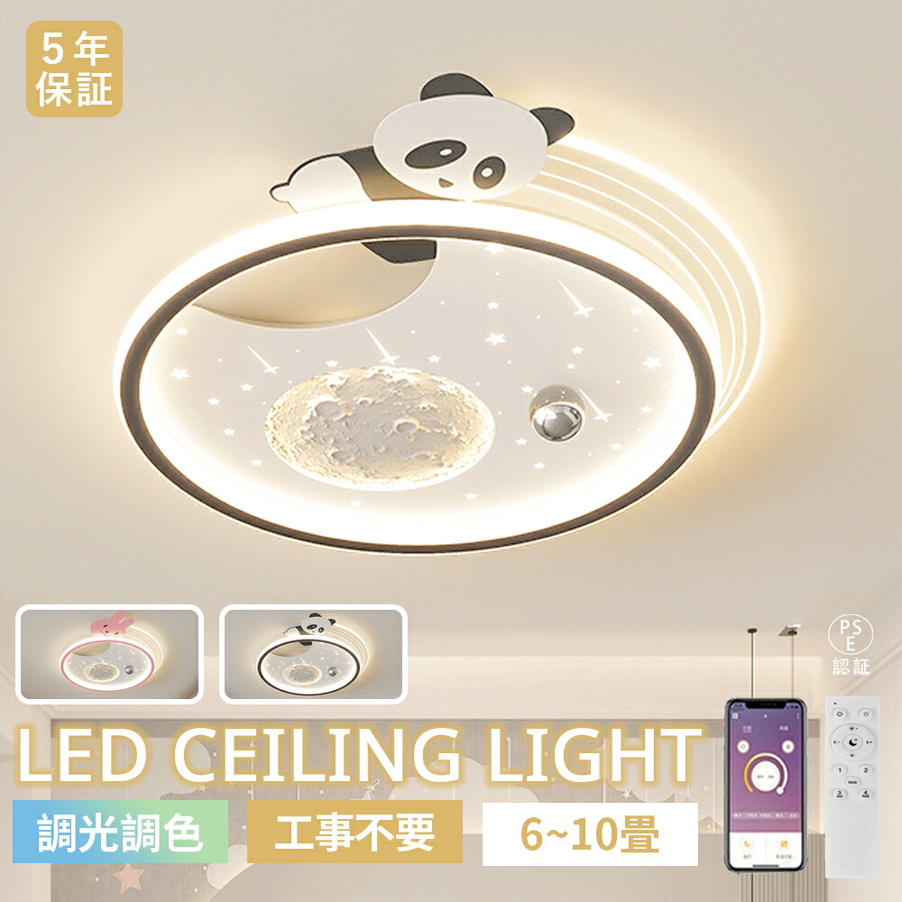 【5年保証】シーリングライト LED 北欧 おしゃれ リビング 寝室 子供部屋 調光調色 LED常夜灯 パンダ ウサギ かわいい LEDシーリング 6畳8畳10畳 月と星 電気 アッパーライト LED天井照明 間接照明 リモコン タイマー付き 照明器具 明るい 省エネ