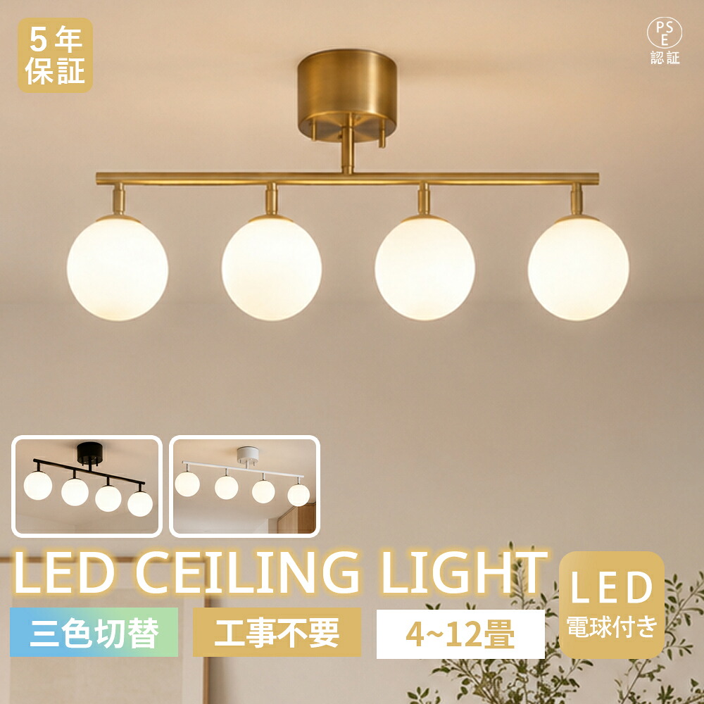 【5年保証】シーリングライト LED スポットライト 4灯 おしゃれ 北欧 3色切替 天井照明 間接照明 12畳 10畳 8畳 6畳 LED電球付き リビング ダイニング 寝室 子供部屋 居間 食卓 一人暮らし 引越し モダン ガラス ゴールド ブラック ホワイト 電気 新生活｜HanaMoto