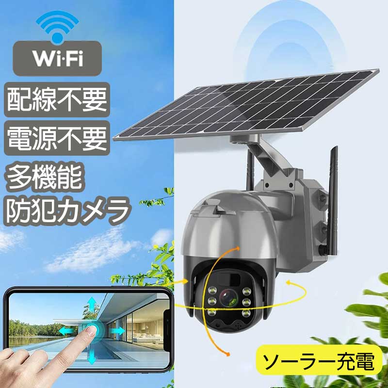 楽天市場】防犯カメラ 屋外 ソーラー WiFi ワイヤレス 400万画素 4倍