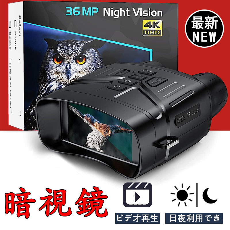 楽天市場】暗視スコープ 赤外線 双眼鏡 望遠鏡 4Kイトビジョン