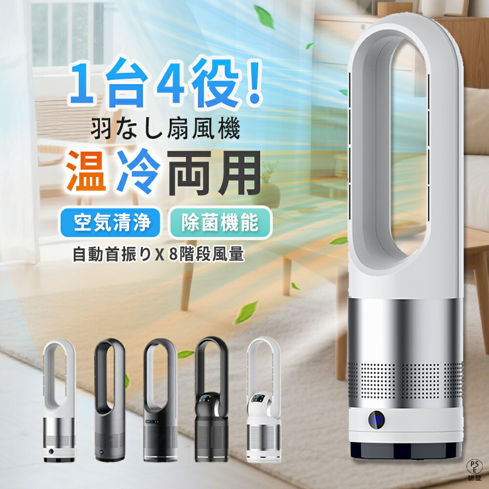 【2年保証】扇風機★空気清浄MAX★セラミックヒーター ヒーター 羽なし 安全 省エネ 冷暖両用 空気清浄機 節電 冷房器具 風量調節 冷暖風切替 温風冷風 静音冷風機 サーキュレーター DCモーター 自動首振り 空気循環 寝室 リビング タワーファン