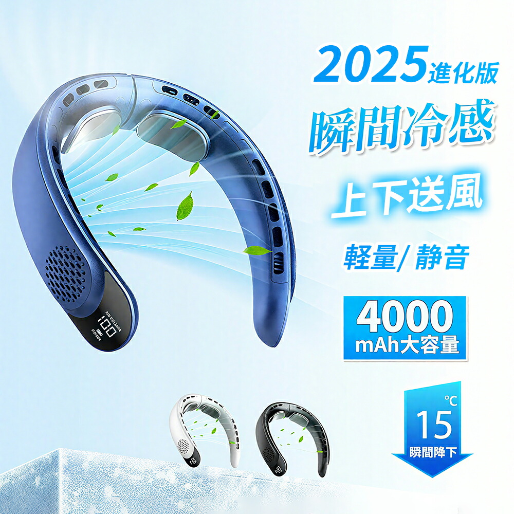 【レビュー特典付！】首掛け扇風機 ネッククーラー 2025新版 クーラーネック 扇風機 羽なし 小型 軽量 4000mAh大容量 首かけ 静音 低騒音 携帯用扇風機 1秒で冷やす 強力 大風量 四風道送風 多段階風量調整 DCモーター コンパクト 扇風機 LED表示USB充電 4,830円