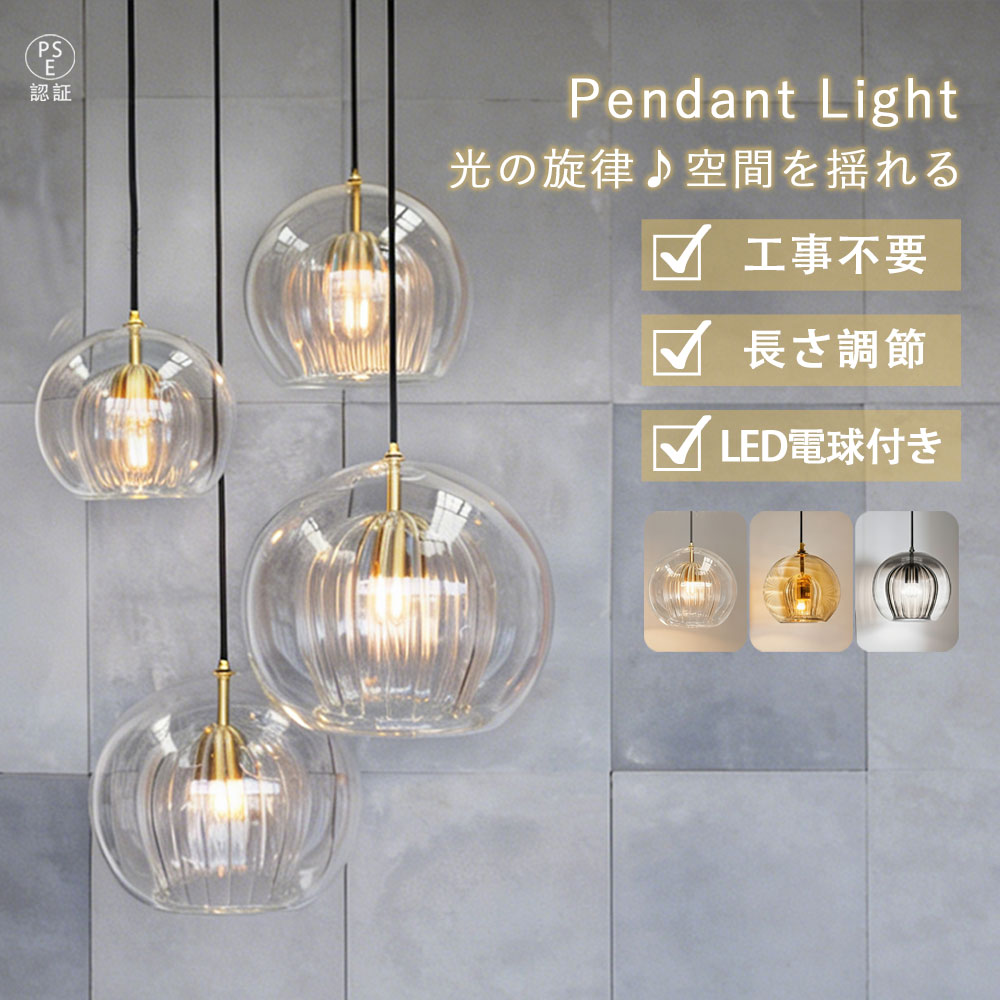 【2年保証】ペンダントライト LED電球付き 工事不要 長さ調節可能 手吹きクリアガラス 球形 北欧風 モダン 1灯 ダイニング リビング キッチン 玄関 カフェ風 間接照明 引掛けシーリング対応 ダクトレール用 新生活 一人暮らし PSE認証