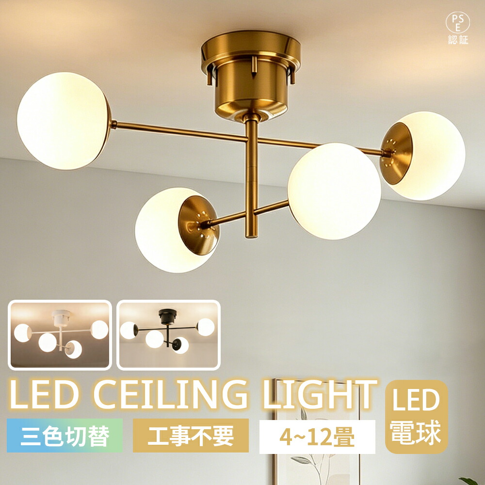 【5年保証】シーリングライト 4灯 おしゃれ 北欧 LED 電気 照明 天井照明 リビング ダイニング 寝室 カフェ風 モダン インテリア 間接照明 引っ越し ワンルーム 模様替え 部屋作り 4畳 6畳 8畳 12畳 新生活 一人暮らし ペンダントライト 工事不要
