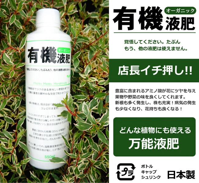 楽天市場 有機液肥オーガニック550ｍｌ 資材 有機質肥料 苗木部 ｂｙ 花ひろばオンライン