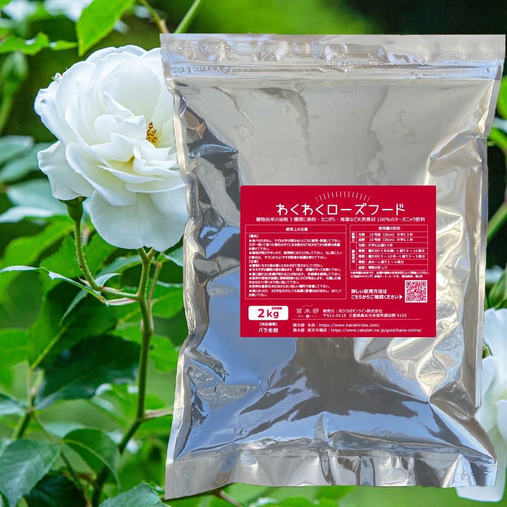 楽天市場 極上バラの肥料 わくわくローズフード 2kg 肥料 ひりょう 有機肥料 バラ バラの肥料 苗木部 ｂｙ 花ひろばオンライン