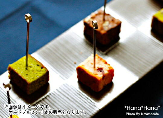 楽天市場 オードブルピン 丸穴 1本 シルバー ゴールド フルーツピックメール便対応 おしゃれ食器 Primitive陶舎花 花