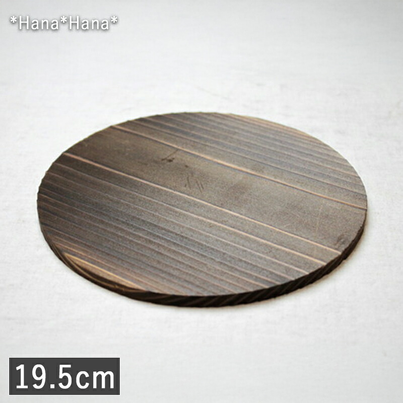 楽天市場】焼杉 25cm 丸敷き板 (大)25.5x0.8cm 日本製 天然木の