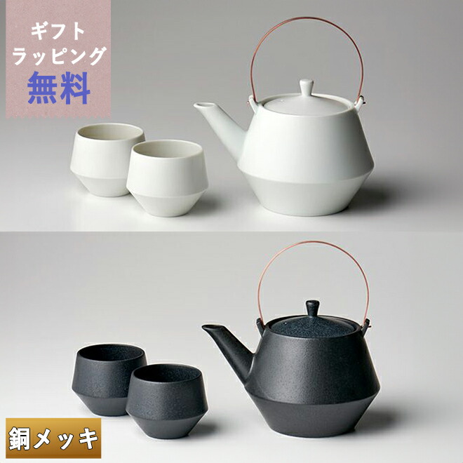 【クーポン配布中】frustum フラスタム 土瓶 850ml（つる銅メッキ） 煎茶碗2客セット 白/黒 晋山窯ヤマツ ラッピング無料 ペア湯呑 湯飲み セット 茶器 来客用 御祝い 贈答品 贈答 お祝い シンプル おしゃれ 無地 ペア 湯呑み茶碗 フリーカップ 高級