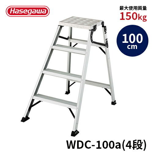 【 WDC-100a 】長谷川工業 ハセガワ hasegawa 折りたたみ作業台 足場台 踏み台 脚立 グリップ力の高い縞板天板 ワンタッチ 最大使用質量150kg 天板高さ100cm