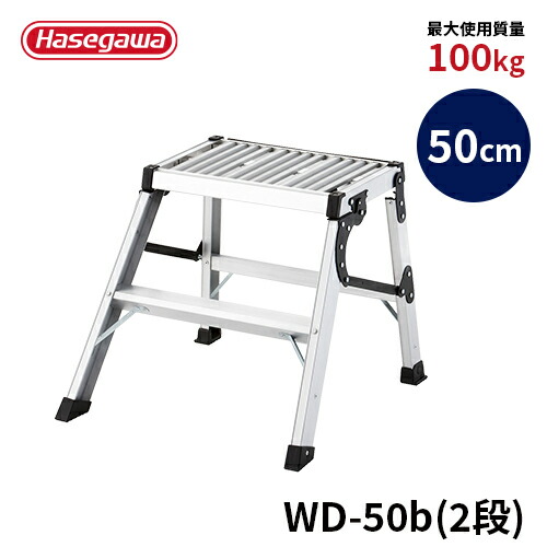 【WD-50b】長谷川工業 ハセガワ hasegawa 折りたたみ作業台 足場台 踏み台 洗車台 脚立 軽自動車 普通車 天板幅広 ワンタッチ 最大使用質量100kg 天板高さ50cm|【公式】長谷川工業 店