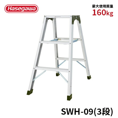 【SWH-09】長谷川工業 ハセガワ hasegawa 専用脚立 強力型脚立 天板幅広タイプ 幅広踏みざん アルミ 最大使用質量160kg 3段 3尺|【公式】長谷川工業 店