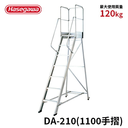 楽天市場】【DAD-210(1100手摺)】長谷川工業 ハセガワ hasegawa 