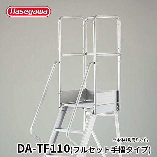 【DA-TF110】長谷川工業 ハセガワ hasegawa DA専用手摺 フルセット手摺 手摺高さ1,100mm｜【公式】長谷川工業 店 42,662円