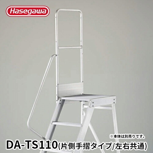 【DA-TS110】長谷川工業 ハセガワ hasegawa DA専用手摺 片側手摺 手摺高さ1,100mm