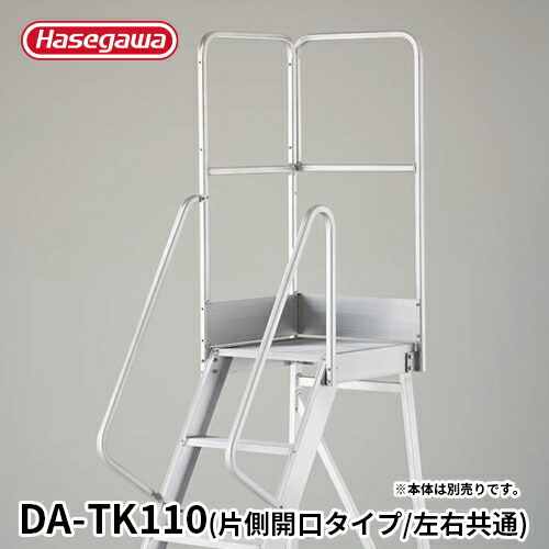 【DA-TK110】長谷川工業 ハセガワ hasegawa DA専用手摺 片側開口手摺 手摺高さ1,100mm