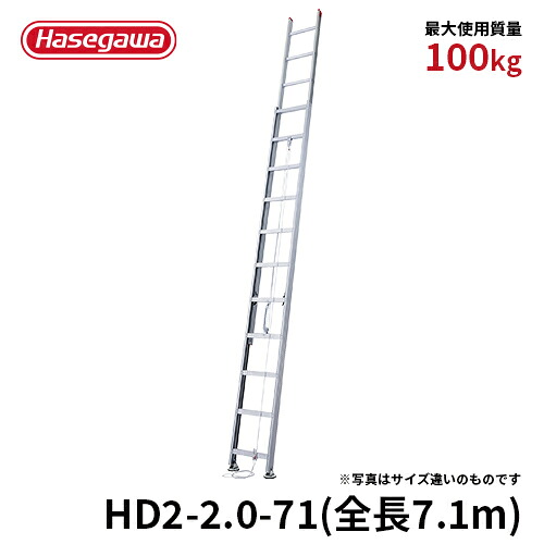 ★廃盤品★ 長谷川工業 ハセガワ hasegawa 2連はしご 梯子 ハシゴ 7.10m アルミ 高所作業 現場作業 最大使用質量100kg HD2-2.0-71