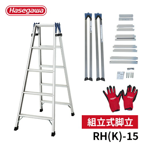 組立式 長谷川工業 はしご兼用脚立 エントリーでp10倍 送料無料 時間指定無料 Hasegawa 父の日 ハセガワ はしご 作業台 Rh K 15 高さ140cm 高さ140cm 組み立て 組立式脚立 5段 5尺 手作り Diy 自由研究 父の日 ワーキンググローブ付 ハセガワセレクト