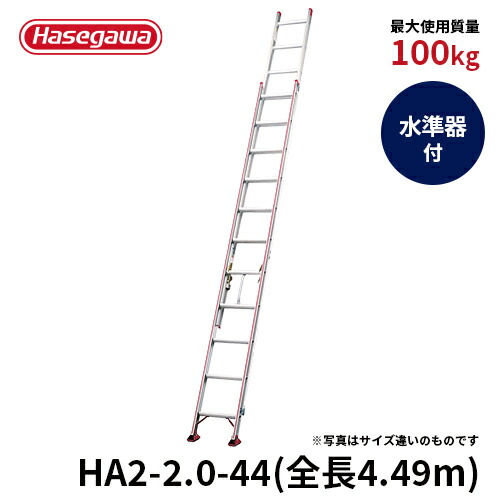 HA22.0-44】長谷川工業 ハセガワ hasegawa 2連はしご 4.49m 最大使用