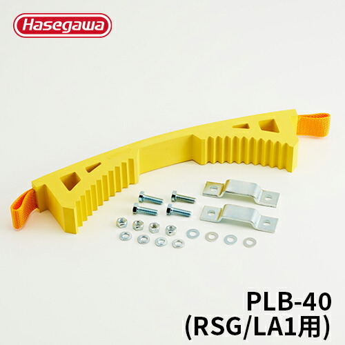 【PLB-40】長谷川工業 ハセガワ hasegawa はしご安全ベルト 電柱フィット RSG/LA1用｜【公式】長谷川工業 店