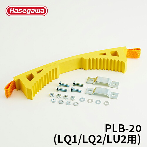 【PLB-20】長谷川工業 ハセガワ hasegawa はしご安全ベルト 電柱フィット LQ2-2.0/LU2-1.0/LQ1-1.0用｜【公式】長谷川工業 店