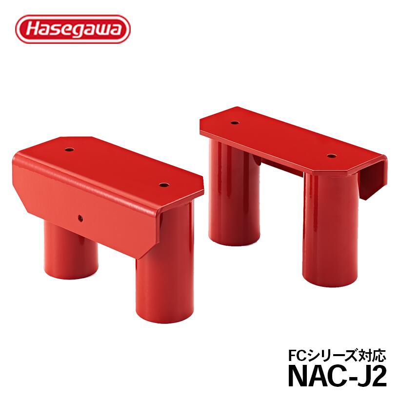 【NAC-J2】イットン台車用連結金具 単管差込口無し ２個入り１セット 長谷川工業 ハセガワ hasegawa オプション 運搬 運ぶ 資材 差し込み 簡単設置 FC4-0775 FC4-1275 FC6-1275｜【公式】長谷川工業 店