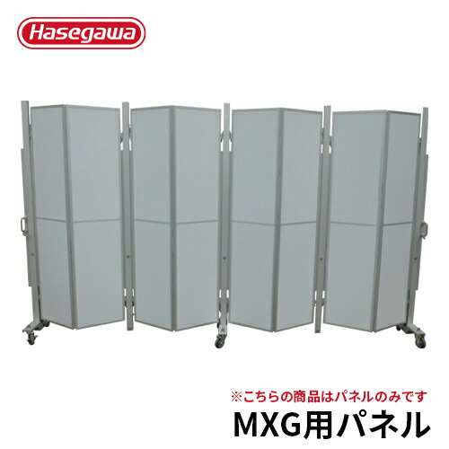 【MXG用パネル(2m)】長谷川工業 ハセガワ hasegawa アルマックス 門扉 オプション パネル アルミキャスター クロスゲート ジャバラ アルミゲート アコーディオン門扉 伸縮門扉 耐久 安定
