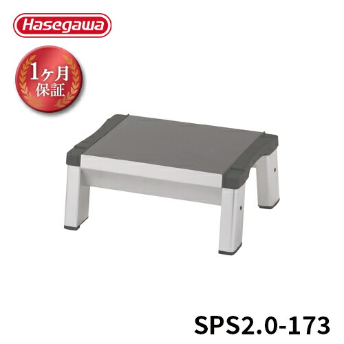 【 SPS2.0-173 】昇降補助踏台 玄関台 滑り止めラバー付 幅33cm 幅広天板 踏台 昇降台 階段 踏み台 幅広 イッポステップ昇降 上がり框 框 長谷川工業 ハセガワ 長谷川 軽量 子供 介護 ステップ台 ステップスツール 玄関 ふみ台 洗面台 キッチン 台所 スタッキング可｜【公式】長谷川工業 店 14,984円