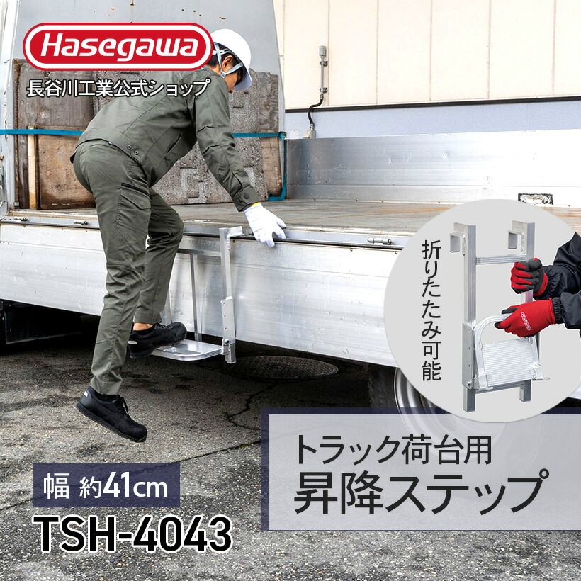 【楽天市場】【 TSH-2043 】トラック用はしご 荷台用 1連はしご 長谷川工業 ハセガワ トラック 荷台昇降 折畳み式 ステップ 大型トラック  荷役作業 労働安全衛生規則 安全 労災 コンパクト設計 : 【公式】長谷川工業 楽天市場店