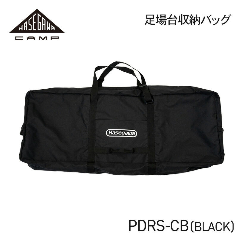 【 PDRS-CB(BK) 】足場台用収納バッグ ブラック HASEGAWA CAMP ハセガワキャンプ 長谷川工業 ハセガワ 収納袋 収納バッグ グリルテーブル オプション アウトドア キャンプ DIY 内ポケット付