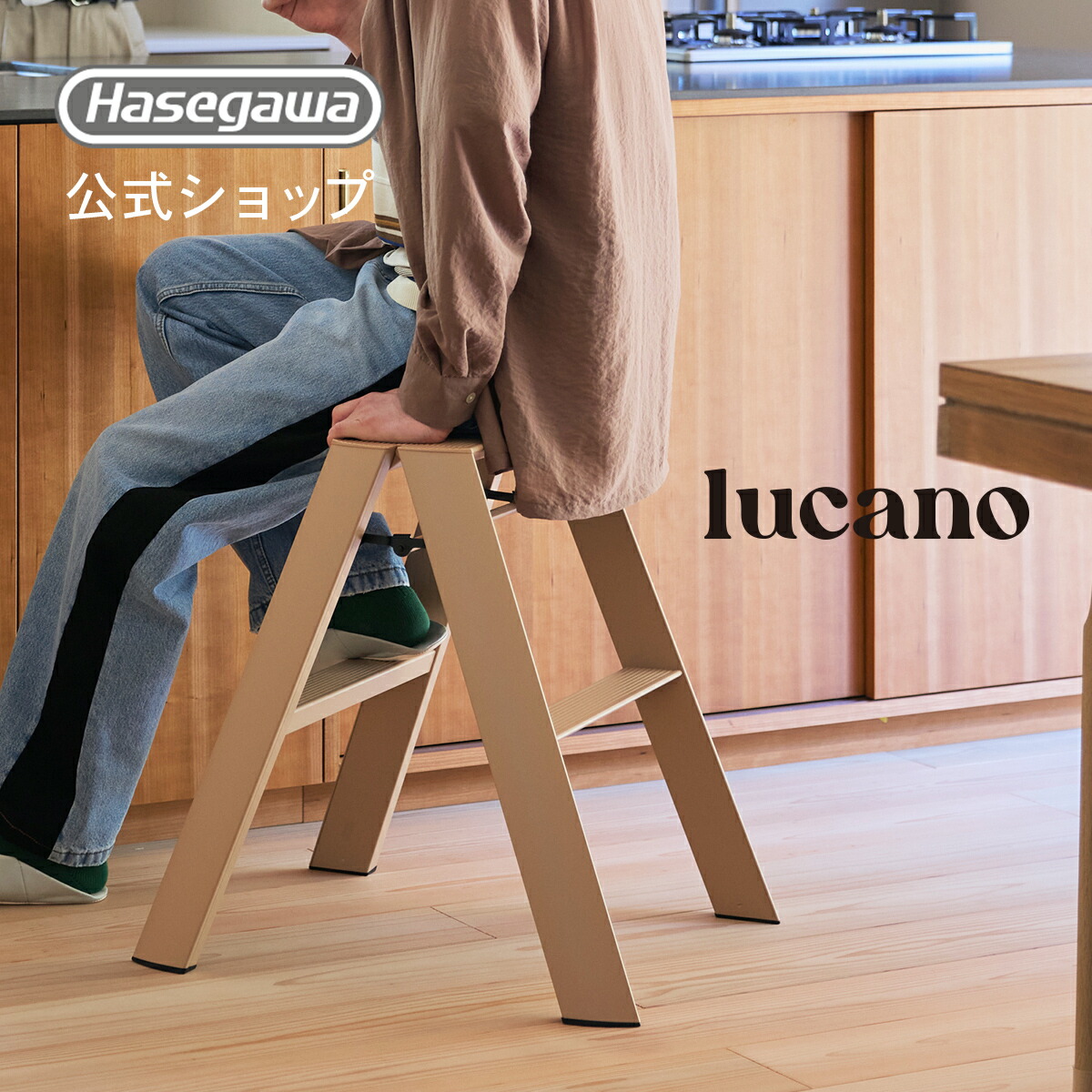 lucano ルカーノ 踏み台 踏台 脚立 インテリア スツール 自立型 長谷川工業 2step 2段 ピーチブラウン 店舗備品 店舗 什器 昇降台 家具 折りたたみ グッドデザイン賞 おしゃれ くすみ ニュアンスカラー パステル ギフト プレゼント 子ども 子供 撮影 ML2.0-2 (PB)