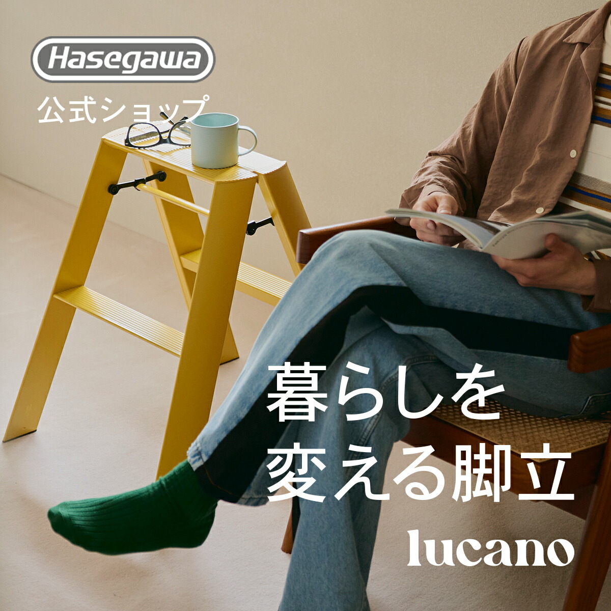 lucano ルカーノ 踏み台 踏台 脚立 インテリア スツール 自立型 長谷川工業 2step 2段 マスタードイエロー 店舗備品 店舗 什器 昇降台 家具 折りたたみ グッドデザイン賞 おしゃれ くすみ ニュアンスカラー パステル ギフト プレゼント 子ども 子供 撮影 ML2.0-2 (MY)｜【公式】長谷川工業 店