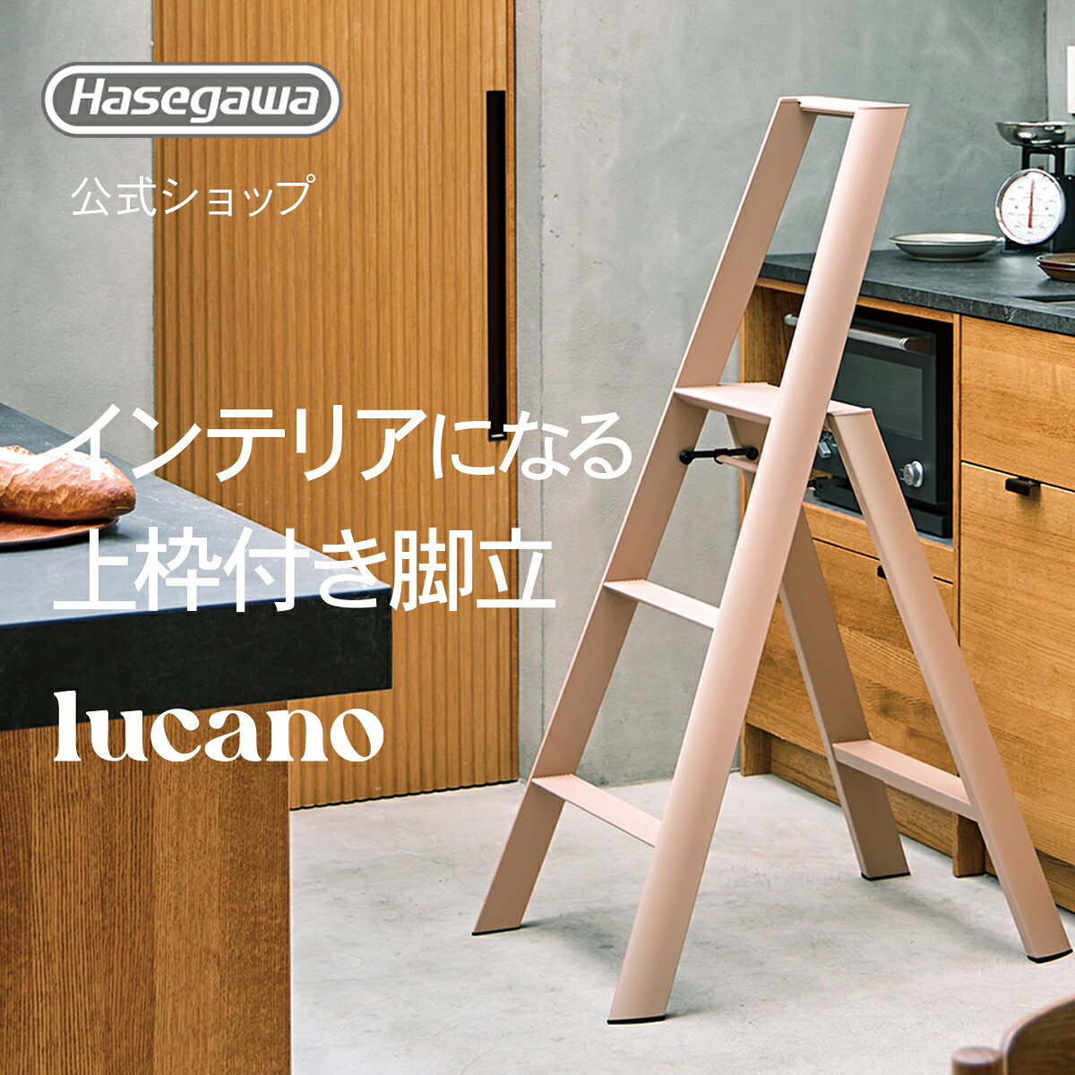 【 ML2.0-3 (PB) 】lucano ルカーノ 踏み台 踏台 脚立 インテリア スツール 自立型 長谷川工業 3step 3段 ピーチブラウン 店舗備品 店舗 什器 昇降台 家具 折りたたみ グッドデザイン賞 おしゃれ くすみ ニュアンスカラー パステル ギフト プレゼント 子ども 子供 撮影|【公式】長谷川工業 店