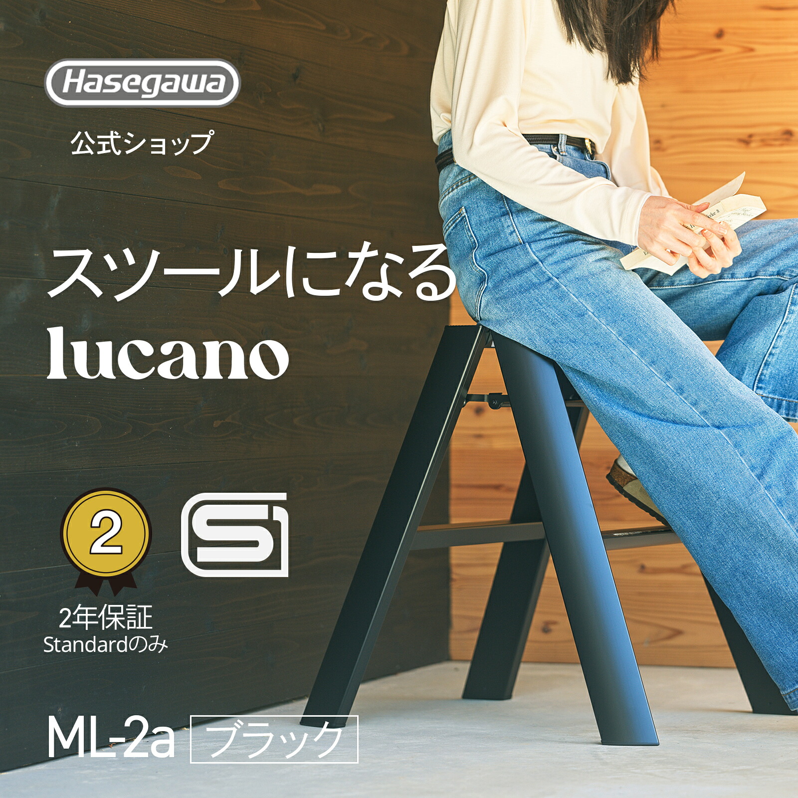 踏み台 踏台 脚立 lucano ルカーノ インテリア スツール 自立型 長谷川工業 2step 2段 ブラック black 黒 店舗備品 店舗 什器 昇降台 家具 折りたたみ グッドデザイン賞 おしゃれ 北欧 デザイン お祝い 引っ越し 掃除 誕生日 ギフト プレゼント standrad ML-2a (BK)｜【公式】長谷川工業 店