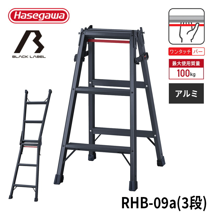 【 RHB-09a 】はしご兼用脚立 脚立 黒 BLACK LABEL ブラックレーベル 長谷川工業 ハセガワ 3段 3尺 幅広ステップ 軽量 ワンタッチバー 踏ざん幅広 JIS適合｜【公式】長谷川工業 店
