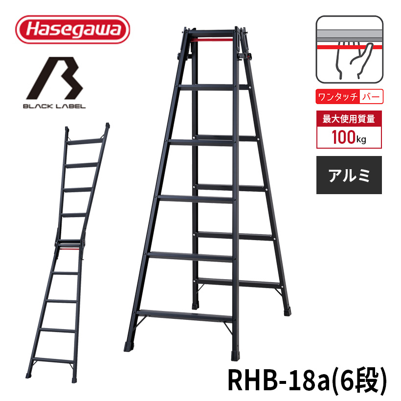【 RHB-18a 】はしご兼用脚立 脚立 黒 BLACK LABEL ブラックレーベル 長谷川工業 ハセガワ 6段 6尺 幅広ステップ 軽量 ワンタッチバー 踏ざん幅広 スタンダードタイプ JIS適合