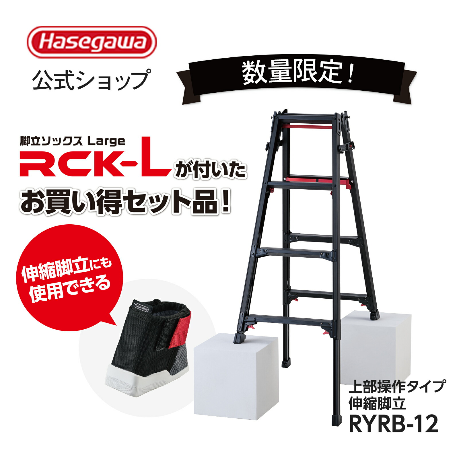 ★数量限定★　特別セット　RYRB-12 + RCK-L 脚立ソックス付き兼用伸縮脚立