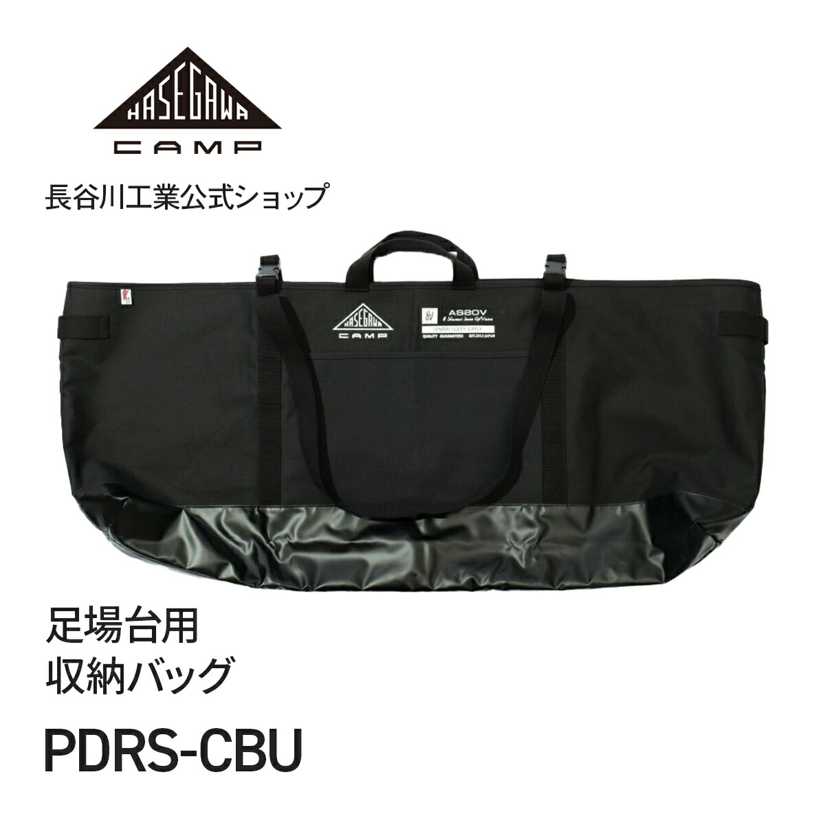 楽天市場】【 PDRS-CB(BK) 】足場台用収納バッグ ブラック HASEGAWA