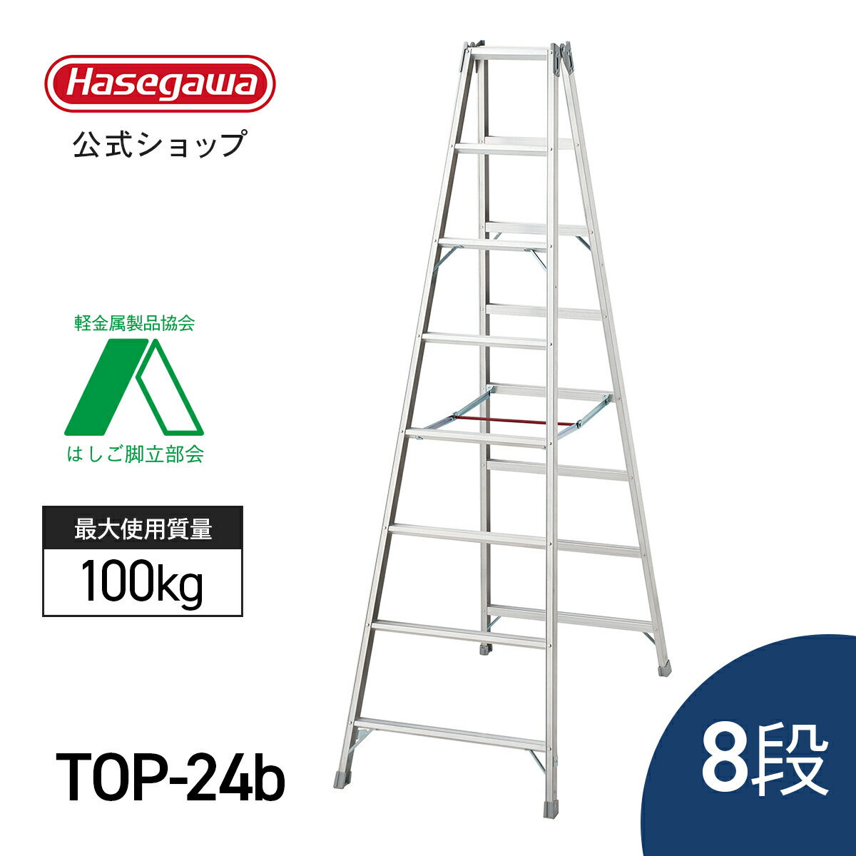【 TOP-24b 】 脚立 長尺脚立 8段 8尺 230cm ワンタッチバー付き 折りたたみ アルミ 高所 作業 園芸 足場台 踏台 軽い 軽量 建設 工業 剪定 庭木 折り畳み ステップラダー 庭木剪定 園芸用品 長谷川工業 ハセガワ|【公式】長谷川工業 店