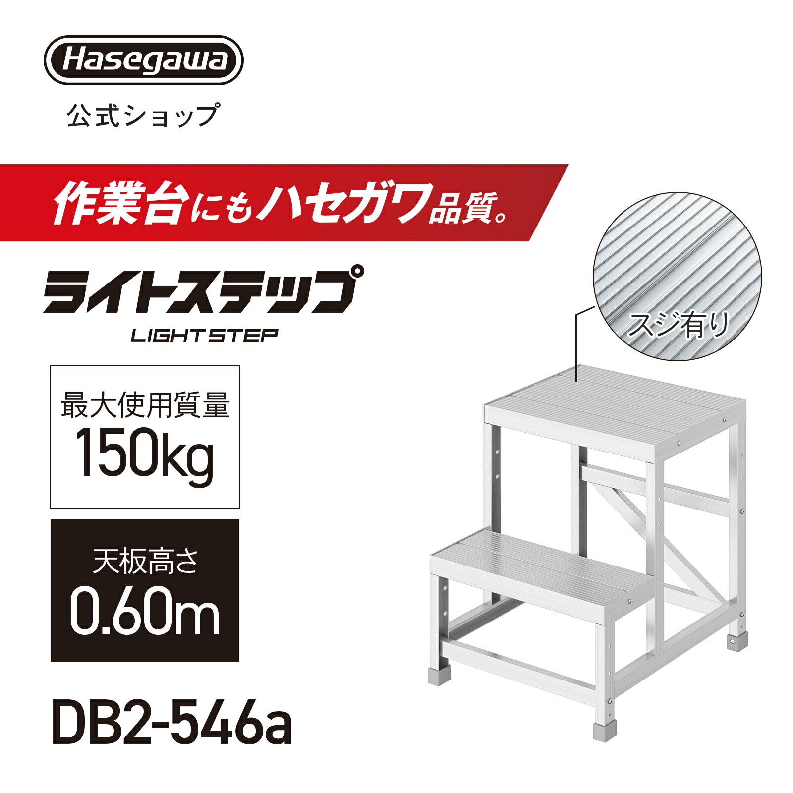 組立式作業台 ライトステップ 作業台 DB 2段 スジ有り天板 現場 ステップ幅20cm DB2-546a 天板高さ0.60m W50×D40 ピッチ30cm 長谷川工業 (11462)