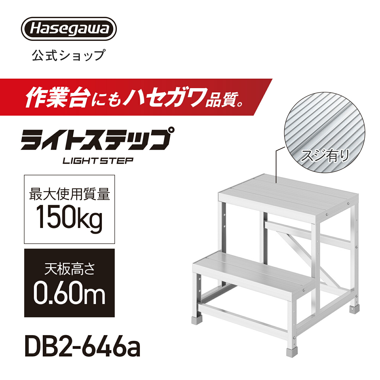 組立式作業台 ライトステップ 作業台 DB 2段 スジ有り天板 現場 ステップ幅20cm DB2-646a 天板高さ0.60m W60×D40 ピッチ30cm 長谷川工業 (11465)