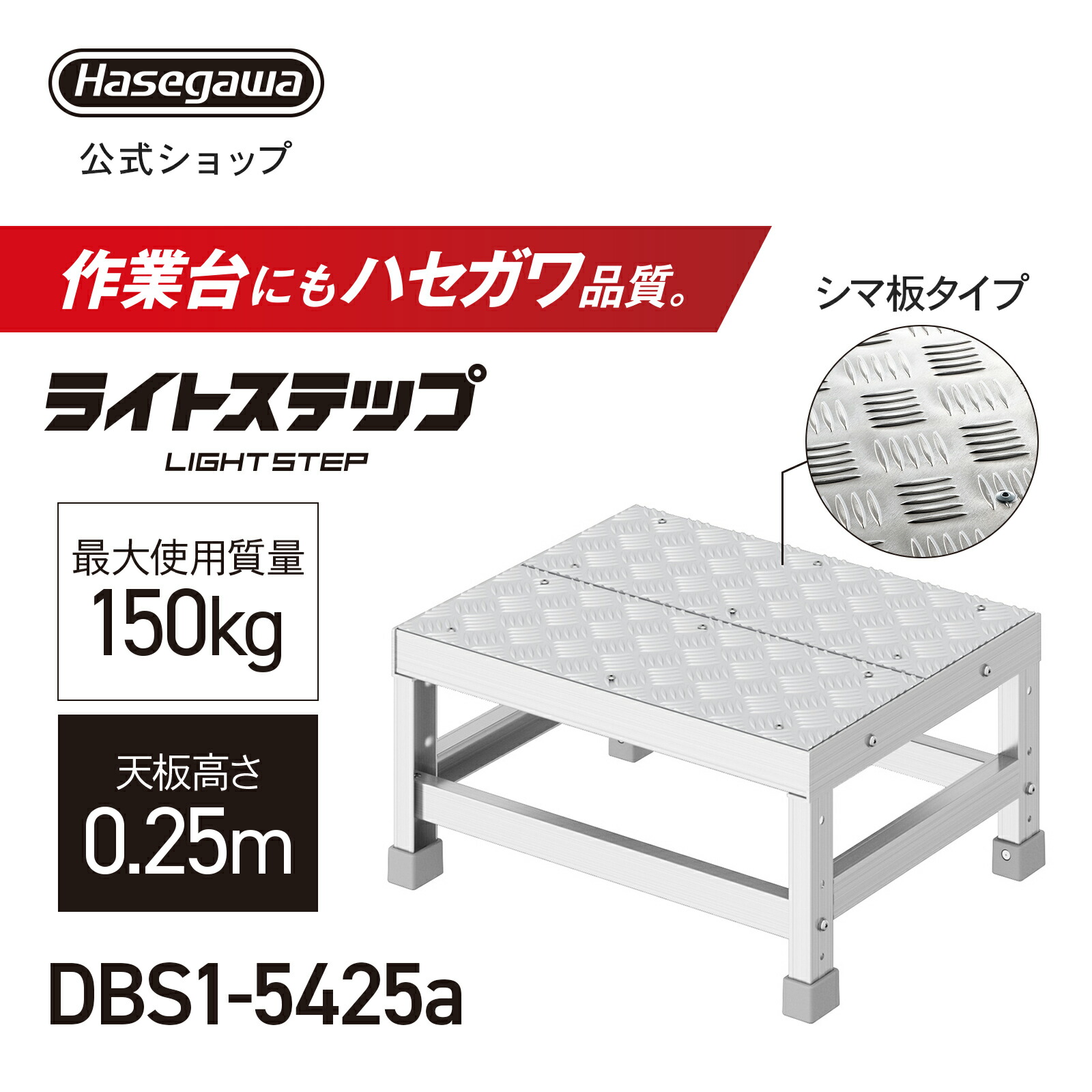 組立式作業台 ライトステップ 作業台 DB シマ板天板 現場 ステップ幅20cm DBS1-5425a 天板高さ0.25m 長谷川工業 (11580)