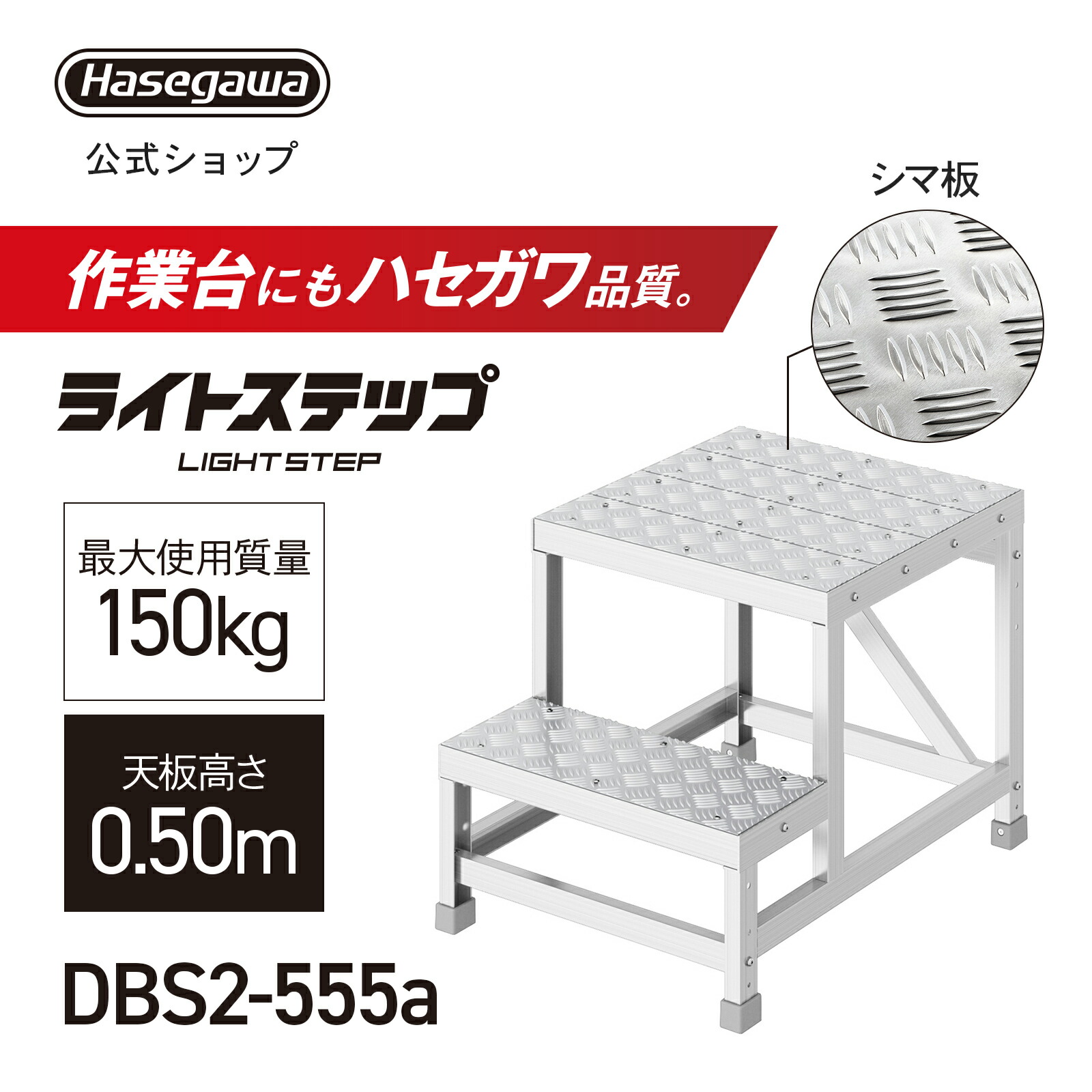 組立式作業台 ライトステップ 作業台 DB 2段 シマ板天板 現場 ステップ幅20cm DBS2-555a 天板高さ0.50m W50×D50 ピッチ25cm 長谷川工業 (11594)|【公式】長谷川工業 店