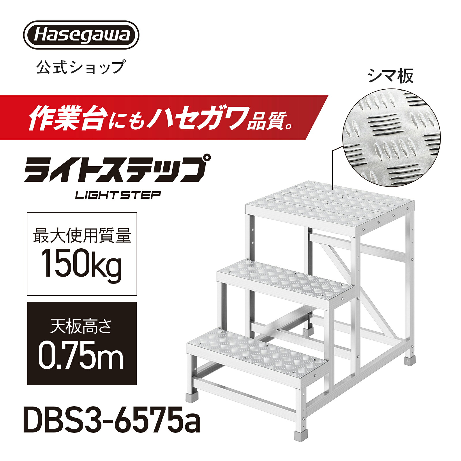 組立式作業台 ライトステップ 作業台 DB 3段 シマ板天板 現場 ステップ幅20cm DBS3-6575a 天板高さ0.75m W60×D50 ピッチ25cm 長谷川工業 (11604) 45,761円