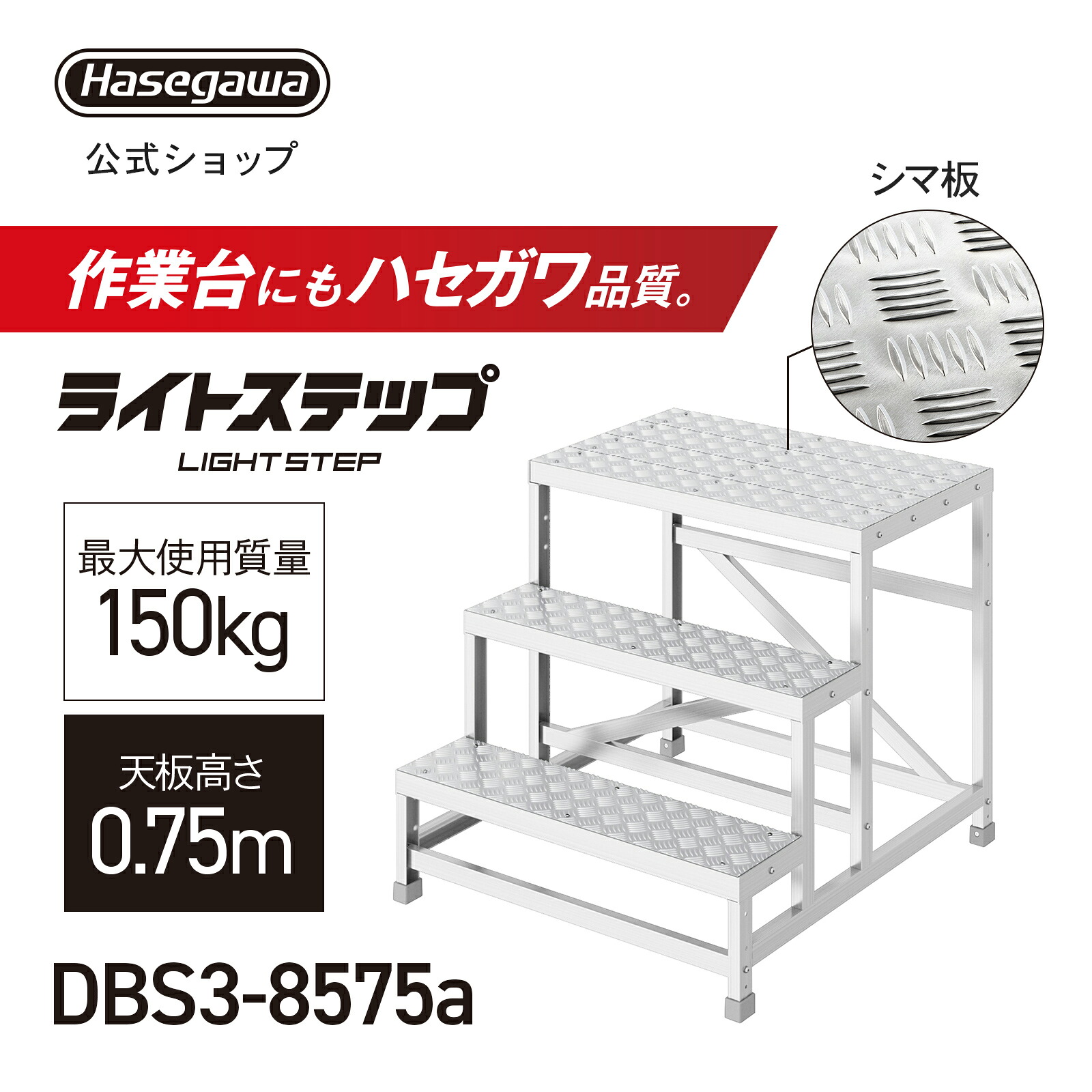 組立式作業台 ライトステップ 作業台 DB 3段 シマ板天板 現場 ステップ幅20cm DBS3-8575a 天板高さ0.75m W80&times;D50 ピッチ25cm 長谷川工業 (11607)｜【公式】長谷川工業 店