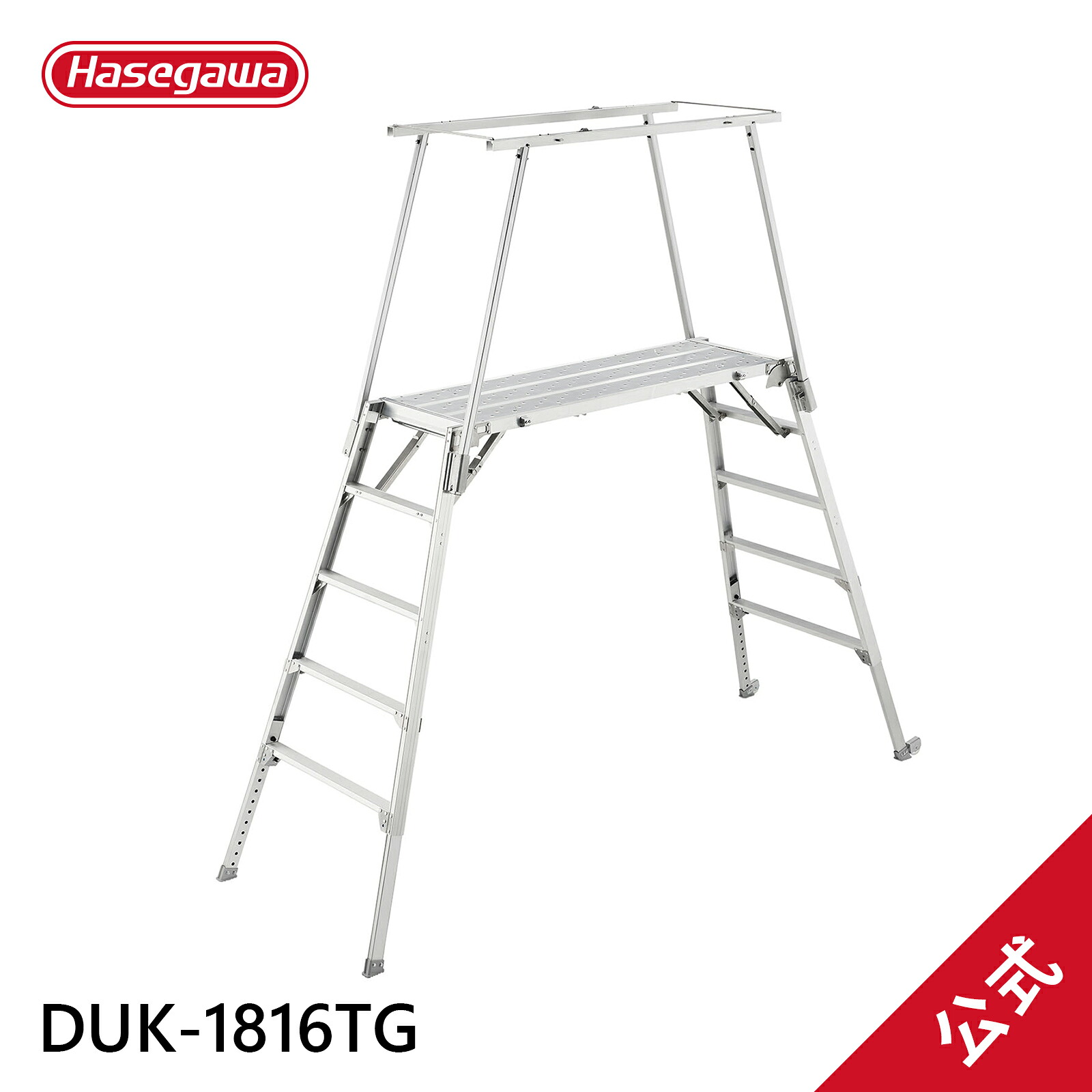 【DUK-1816TG】長谷川工業 ハセガワ hasegawa 可搬式作業台 デューク 脚部伸縮式 折りたたみ式 仮設工業会認定品 147,532円
