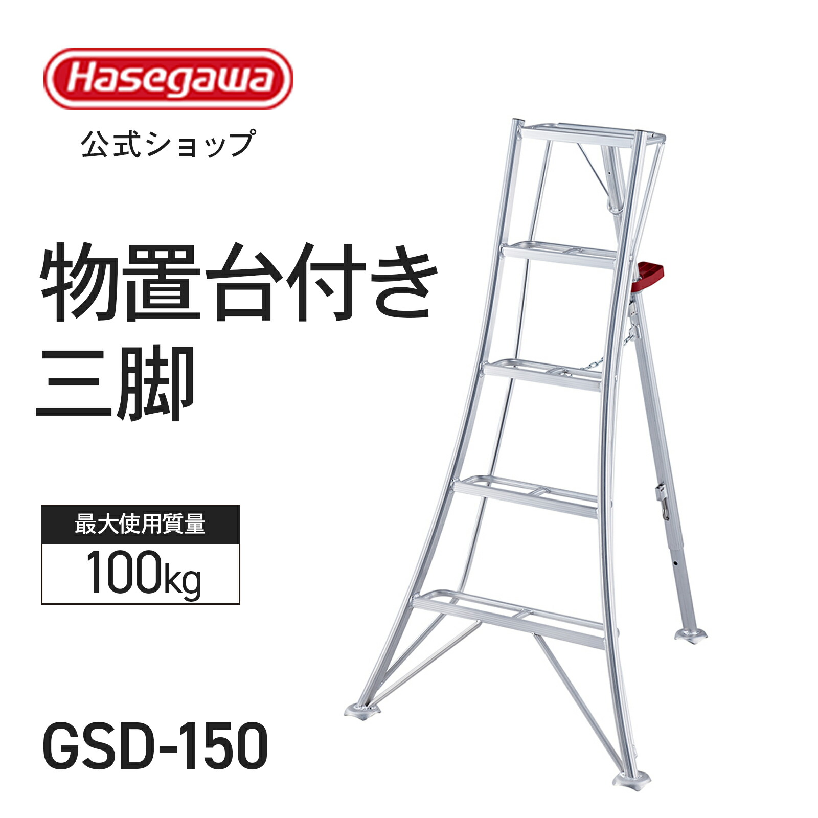 【松本市引き取り限定】ハセガワ グリーンステップA（オールアルミ三脚脚立）８尺 楽天市場】【 GSU-180a 】園芸用三脚 上枠付き 天板に乗れる 三脚 6尺