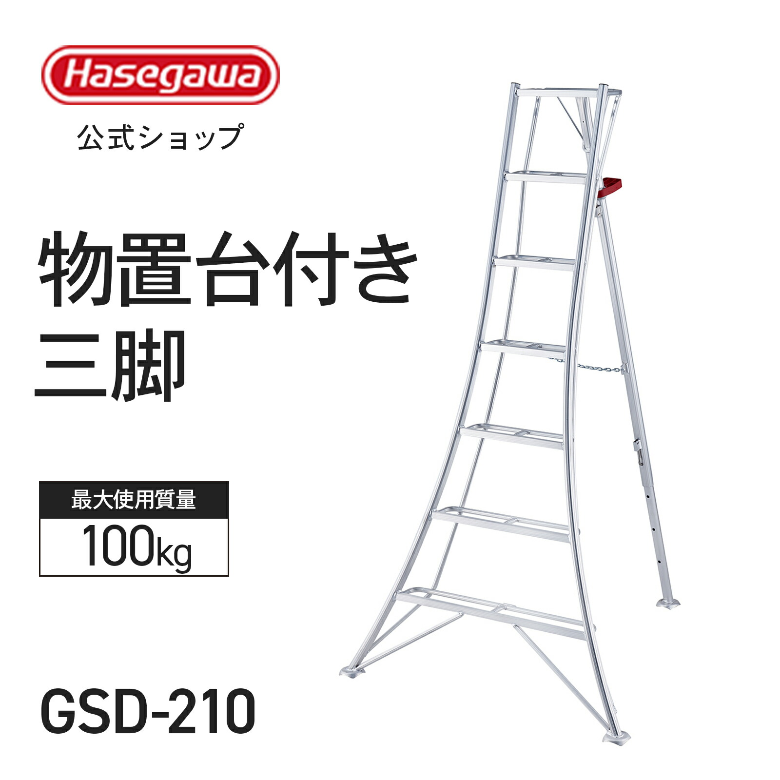 楽天市場】【 GSC-210a 】園芸用三脚 アルミ三脚 三脚 7尺 7段