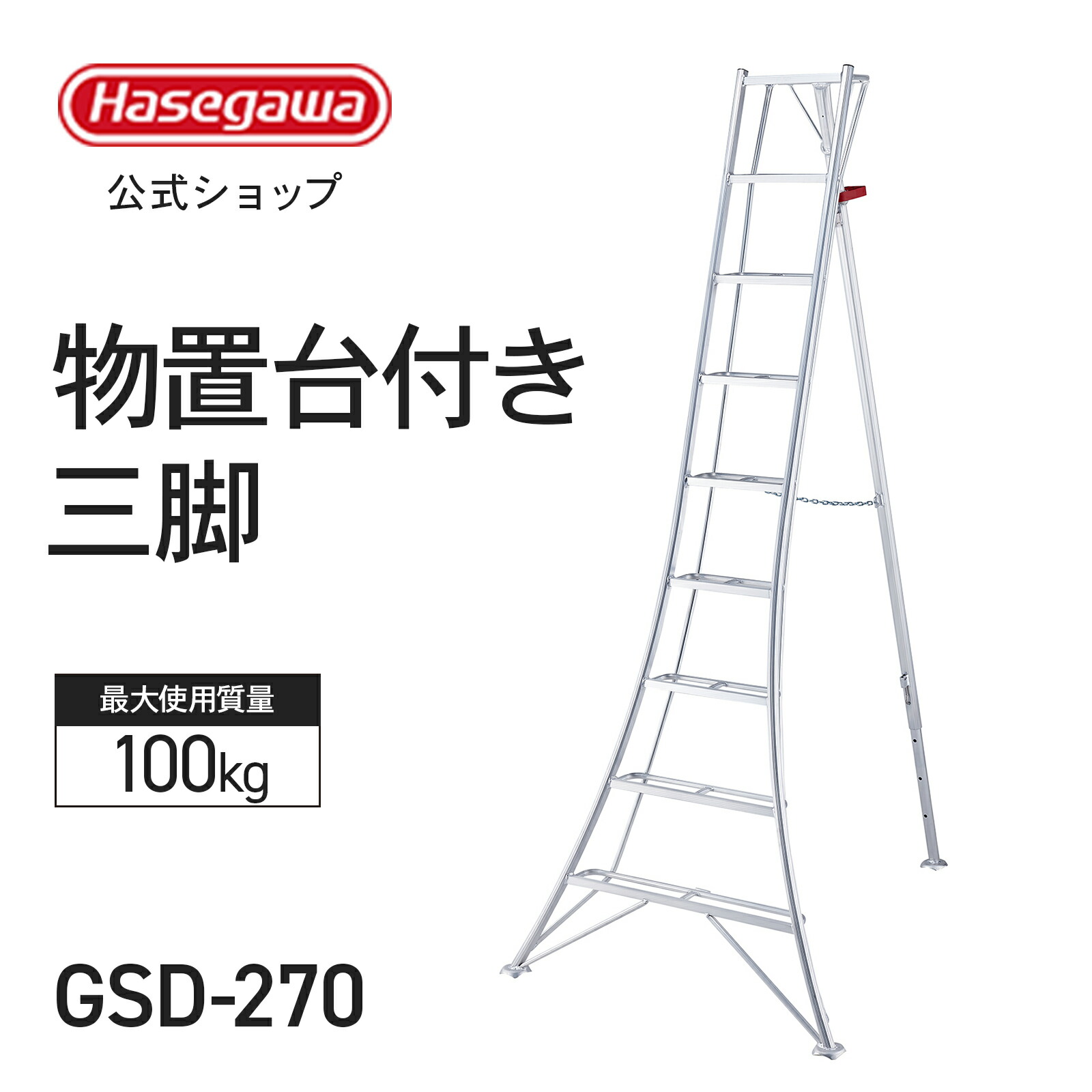 楽天市場】【 GSD-300 】物置台付き三脚 三脚 三脚脚立 園芸用三脚