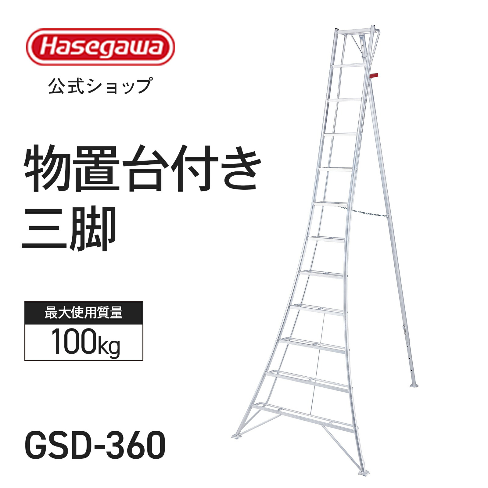 楽天市場】【 GSD-300 】物置台付き三脚 三脚 三脚脚立 園芸用三脚